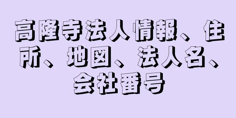 高隆寺法人情報、住所、地図、法人名、会社番号