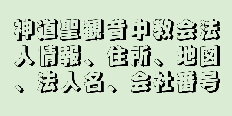 神道聖観音中教会法人情報、住所、地図、法人名、会社番号