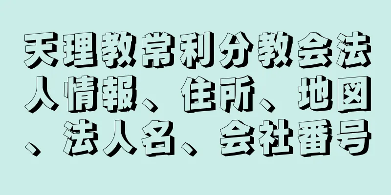 天理教常利分教会法人情報、住所、地図、法人名、会社番号