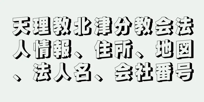 天理教北津分教会法人情報、住所、地図、法人名、会社番号