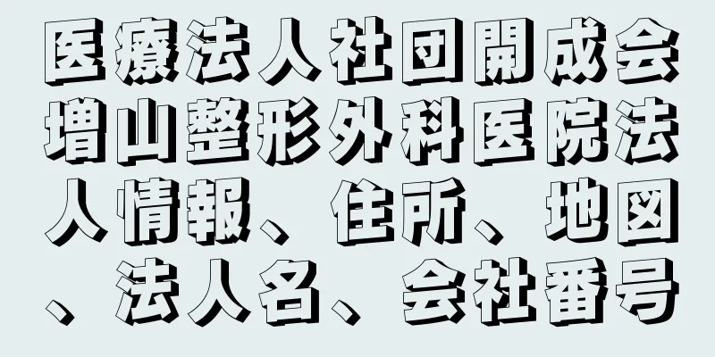 医療法人社団開成会増山整形外科医院法人情報、住所、地図、法人名、会社番号