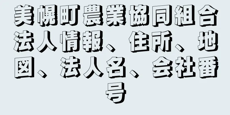 美幌町農業協同組合法人情報、住所、地図、法人名、会社番号