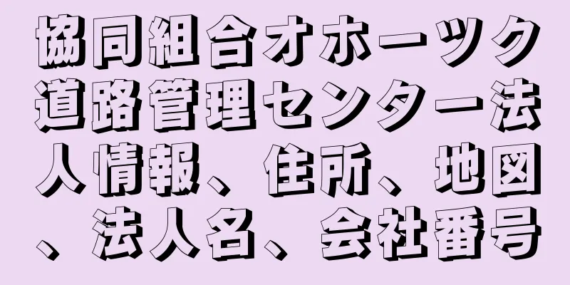 協同組合オホーツク道路管理センター法人情報、住所、地図、法人名、会社番号