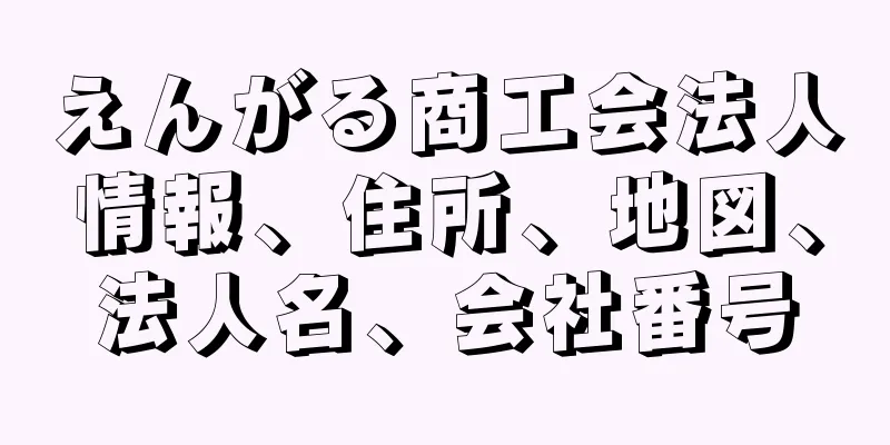 えんがる商工会法人情報、住所、地図、法人名、会社番号