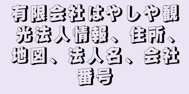 有限会社はやしや観光法人情報、住所、地図、法人名、会社番号