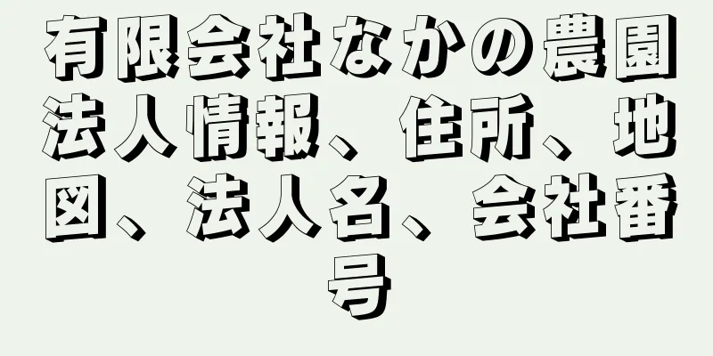 有限会社なかの農園法人情報、住所、地図、法人名、会社番号