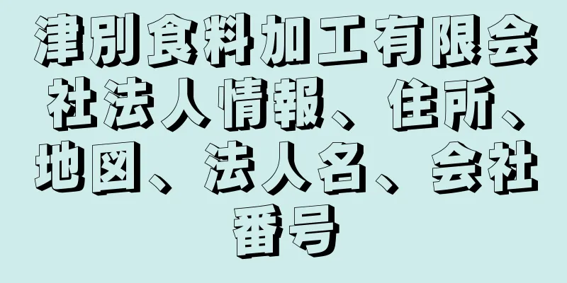 津別食料加工有限会社法人情報、住所、地図、法人名、会社番号