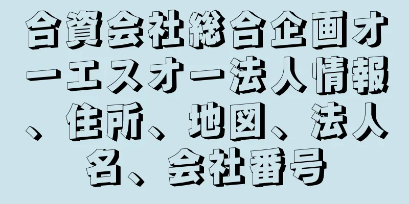 合資会社総合企画オーエスオー法人情報、住所、地図、法人名、会社番号