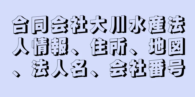 合同会社大川水産法人情報、住所、地図、法人名、会社番号