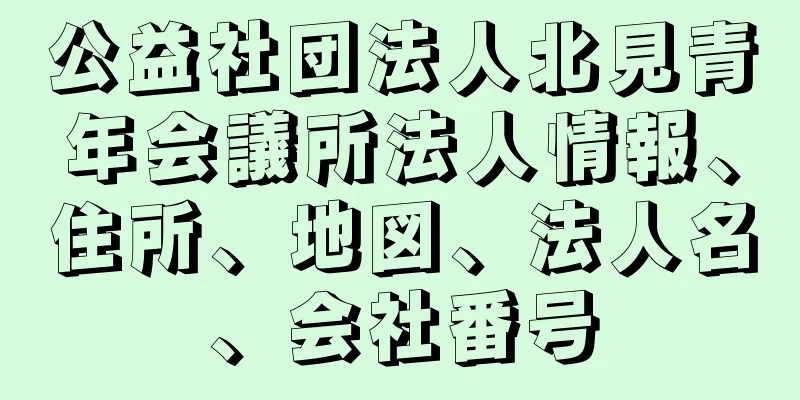 公益社団法人北見青年会議所法人情報、住所、地図、法人名、会社番号