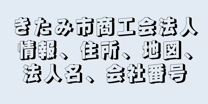 きたみ市商工会法人情報、住所、地図、法人名、会社番号