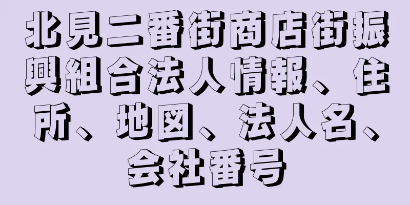 北見二番街商店街振興組合法人情報、住所、地図、法人名、会社番号