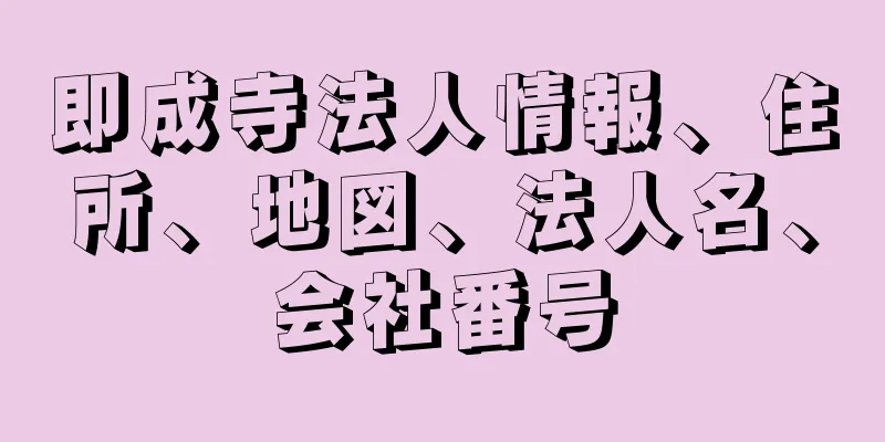 即成寺法人情報、住所、地図、法人名、会社番号