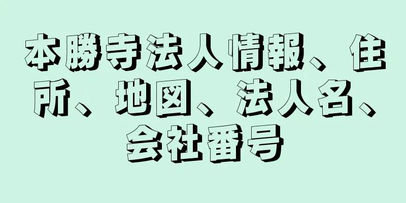 本勝寺法人情報、住所、地図、法人名、会社番号