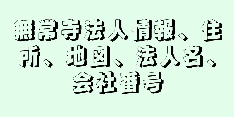 無常寺法人情報、住所、地図、法人名、会社番号