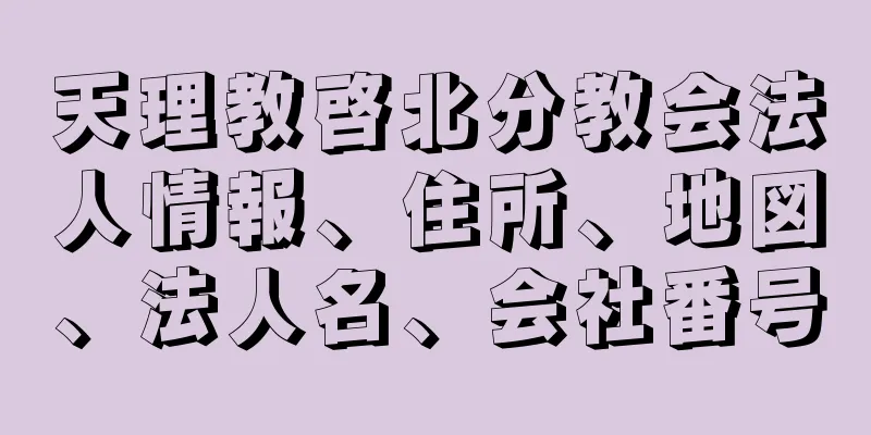 天理教啓北分教会法人情報、住所、地図、法人名、会社番号