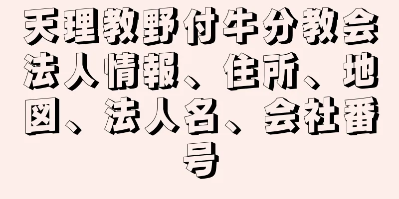 天理教野付牛分教会法人情報、住所、地図、法人名、会社番号