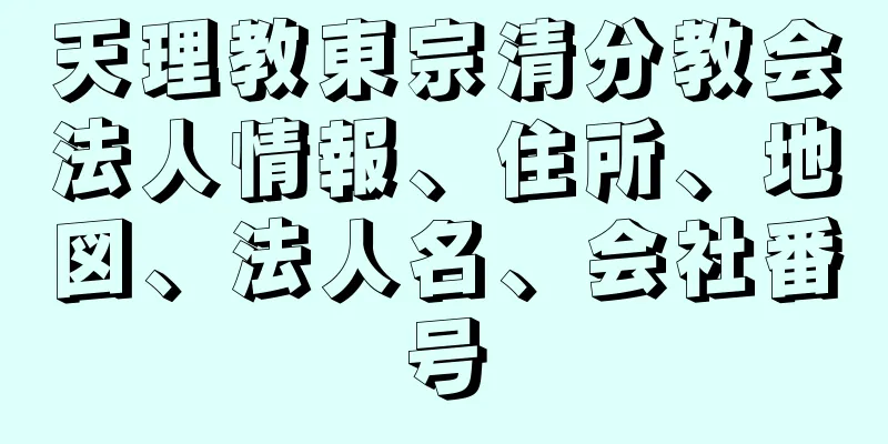 天理教東宗清分教会法人情報、住所、地図、法人名、会社番号