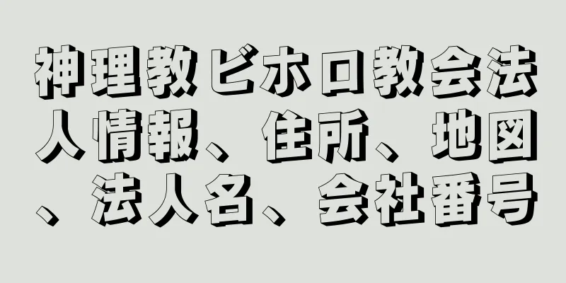 神理教ビホロ教会法人情報、住所、地図、法人名、会社番号