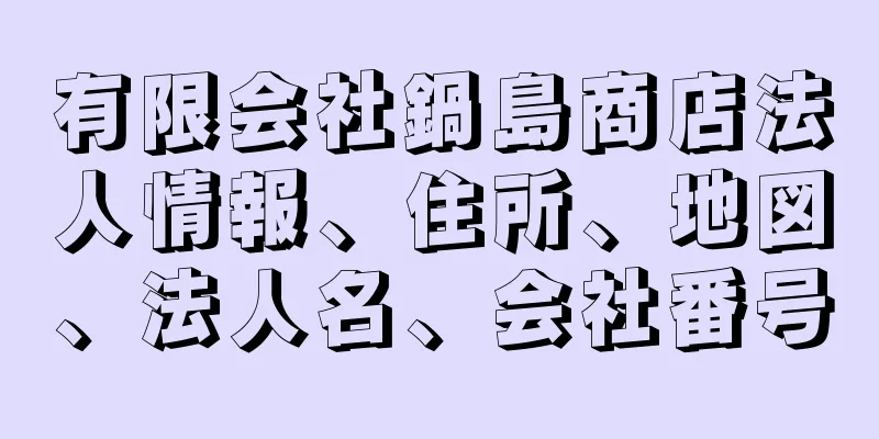 有限会社鍋島商店法人情報、住所、地図、法人名、会社番号