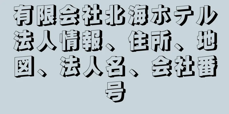 有限会社北海ホテル法人情報、住所、地図、法人名、会社番号