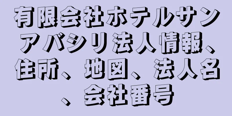 有限会社ホテルサンアバシリ法人情報、住所、地図、法人名、会社番号