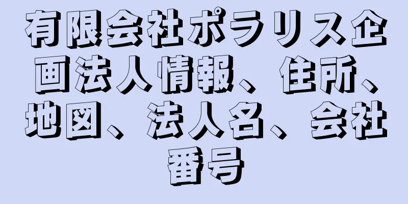 有限会社ポラリス企画法人情報、住所、地図、法人名、会社番号