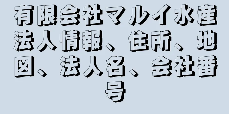 有限会社マルイ水産法人情報、住所、地図、法人名、会社番号