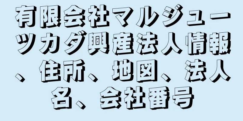 有限会社マルジューツカダ興産法人情報、住所、地図、法人名、会社番号