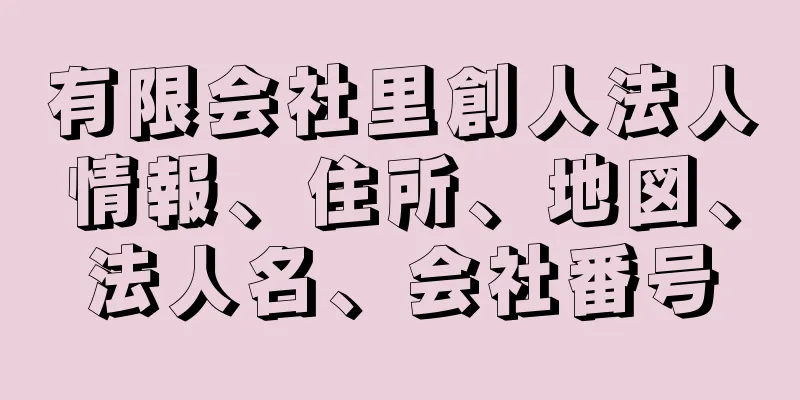 有限会社里創人法人情報、住所、地図、法人名、会社番号