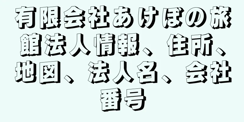 有限会社あけぼの旅館法人情報、住所、地図、法人名、会社番号