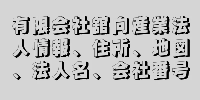 有限会社舘向産業法人情報、住所、地図、法人名、会社番号