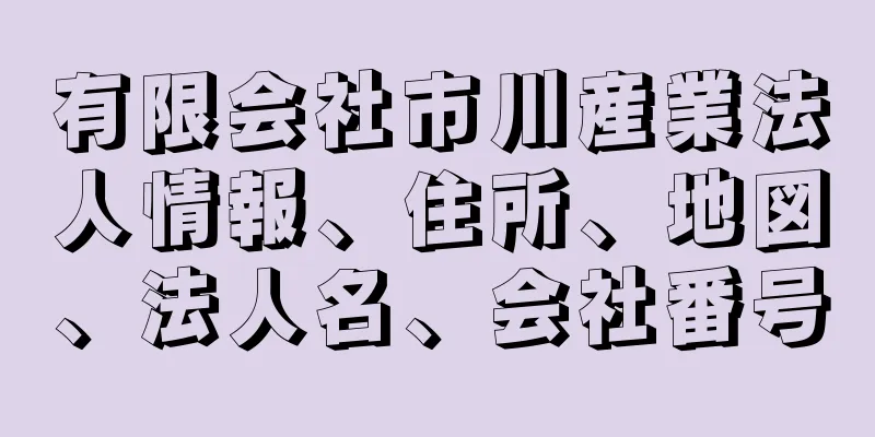 有限会社市川産業法人情報、住所、地図、法人名、会社番号