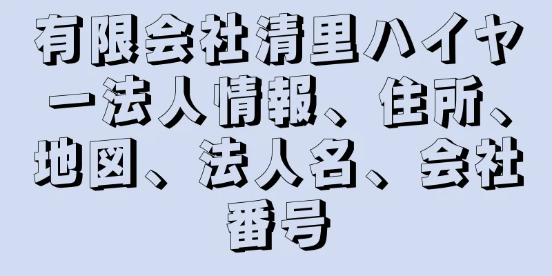 有限会社清里ハイヤー法人情報、住所、地図、法人名、会社番号