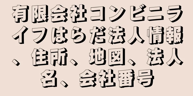 有限会社コンビニライフはらだ法人情報、住所、地図、法人名、会社番号