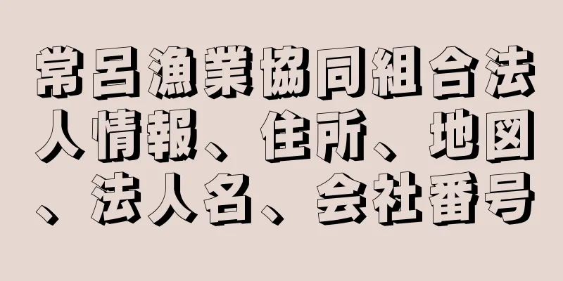 常呂漁業協同組合法人情報、住所、地図、法人名、会社番号