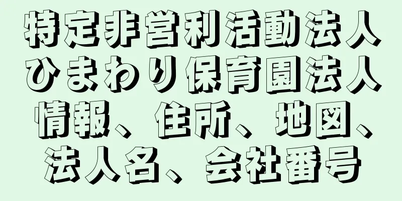 特定非営利活動法人ひまわり保育園法人情報、住所、地図、法人名、会社番号