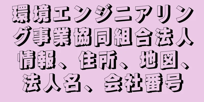 環境エンジニアリング事業協同組合法人情報、住所、地図、法人名、会社番号