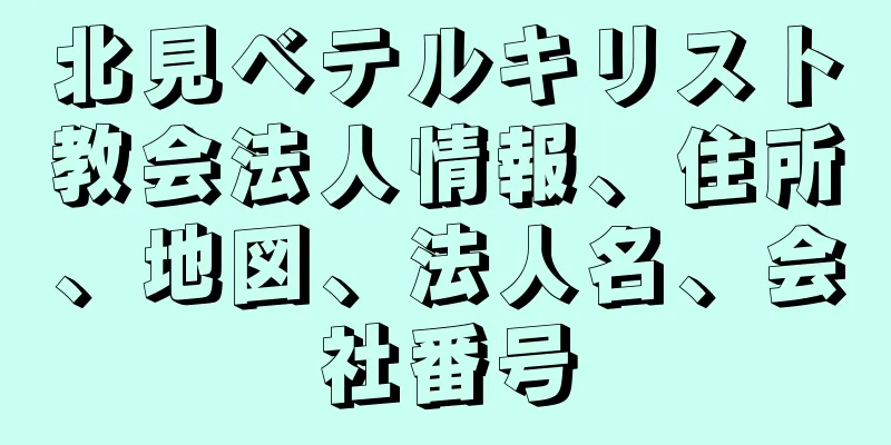 北見ベテルキリスト教会法人情報、住所、地図、法人名、会社番号