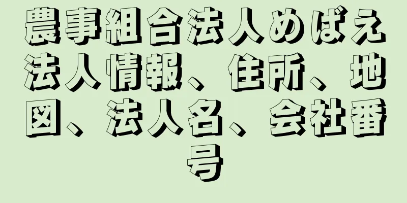 農事組合法人めばえ法人情報、住所、地図、法人名、会社番号