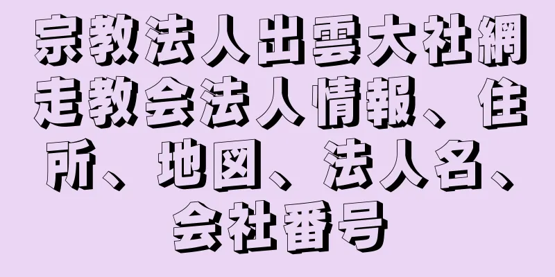 宗教法人出雲大社網走教会法人情報、住所、地図、法人名、会社番号