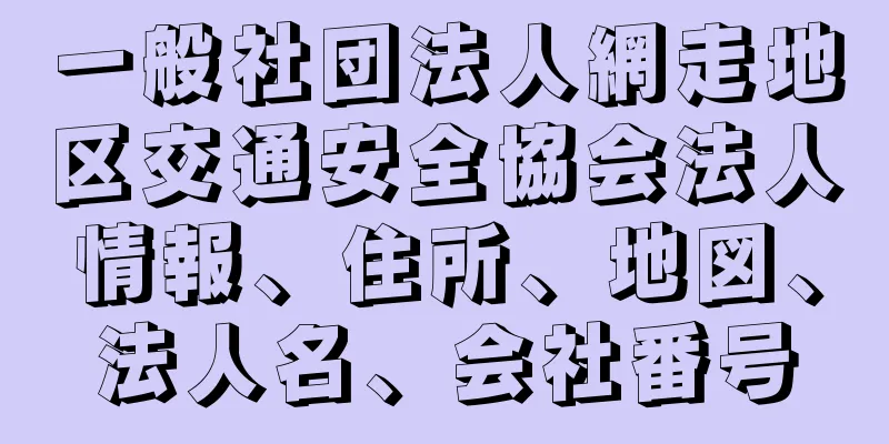 一般社団法人網走地区交通安全協会法人情報、住所、地図、法人名、会社番号