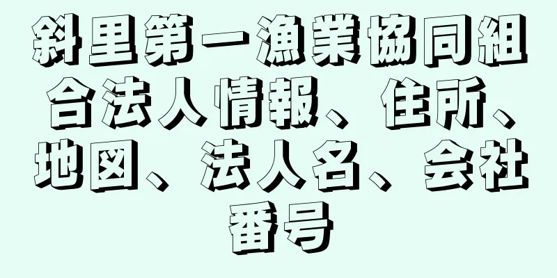 斜里第一漁業協同組合法人情報、住所、地図、法人名、会社番号