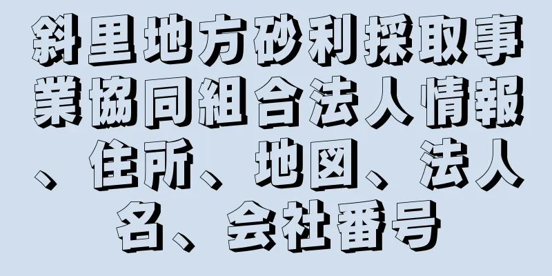 斜里地方砂利採取事業協同組合法人情報、住所、地図、法人名、会社番号