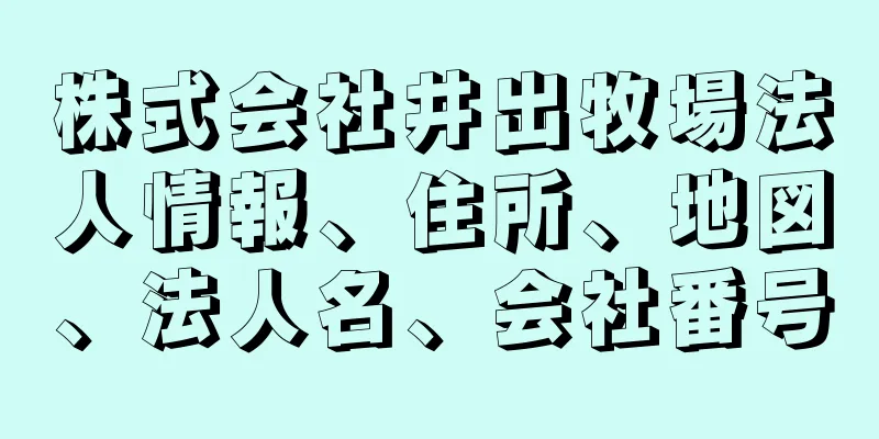 株式会社井出牧場法人情報、住所、地図、法人名、会社番号