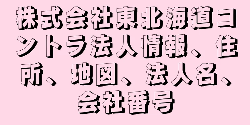 株式会社東北海道コントラ法人情報、住所、地図、法人名、会社番号