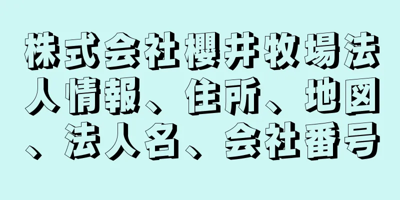 株式会社櫻井牧場法人情報、住所、地図、法人名、会社番号