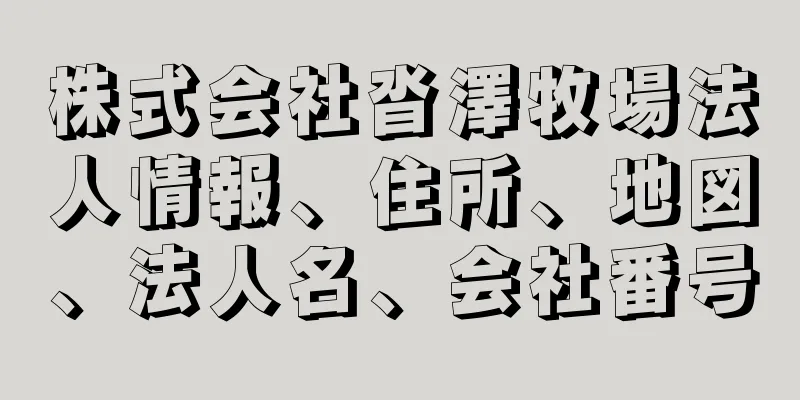 株式会社沓澤牧場法人情報、住所、地図、法人名、会社番号