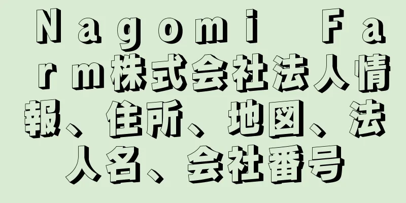 Ｎａｇｏｍｉ　Ｆａｒｍ株式会社法人情報、住所、地図、法人名、会社番号