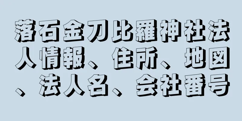 落石金刀比羅神社法人情報、住所、地図、法人名、会社番号